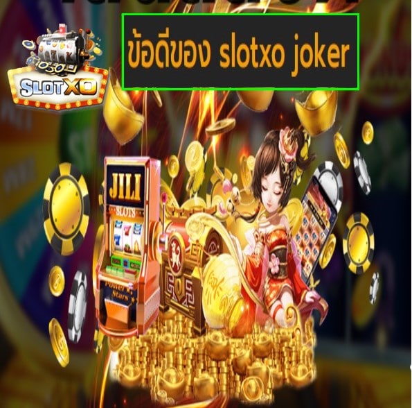 slotxo joker ข้อดี