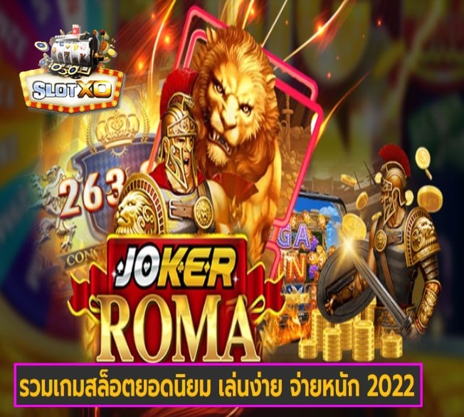 slotxo joker เกมส์ยอดนิยม