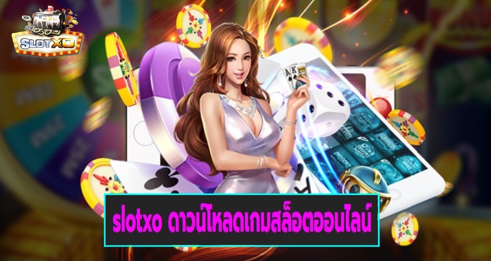 slotxo ดาวน์โหลดเกมสล็อตออนไลน์ เกมส์ชั้นนำ