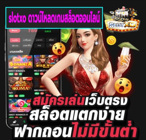 slotxo ดาวน์โหลดเกมสล็อตออนไลน์ เกมส์ยอดฮิต