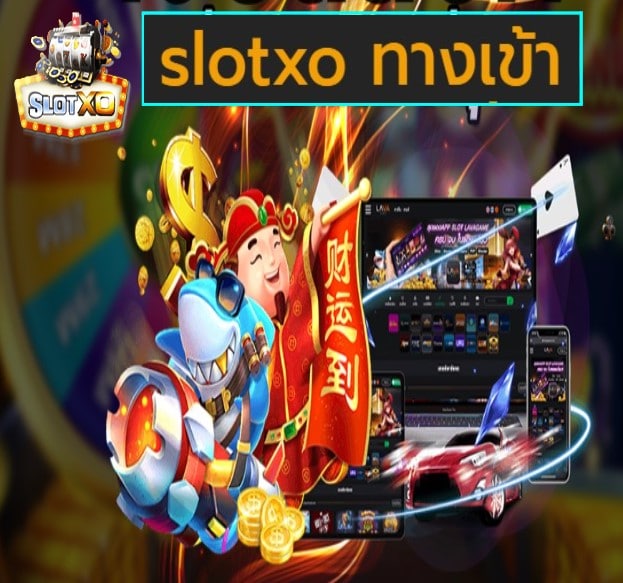 slotxo ทางเข้า เกมส์ชั้นนำ