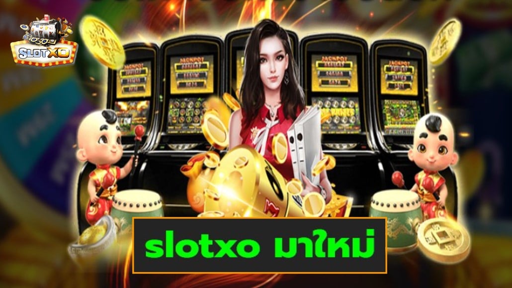 slotxo มาใหม่ เกมส์ชั้นนำ