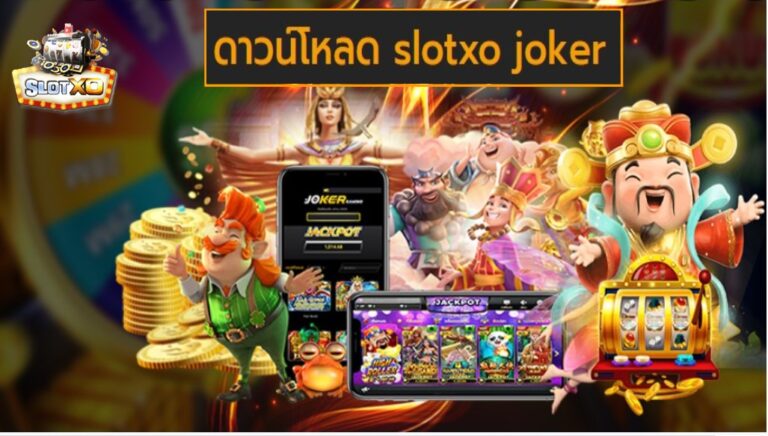 ดาวน์โหลด slotxo joker