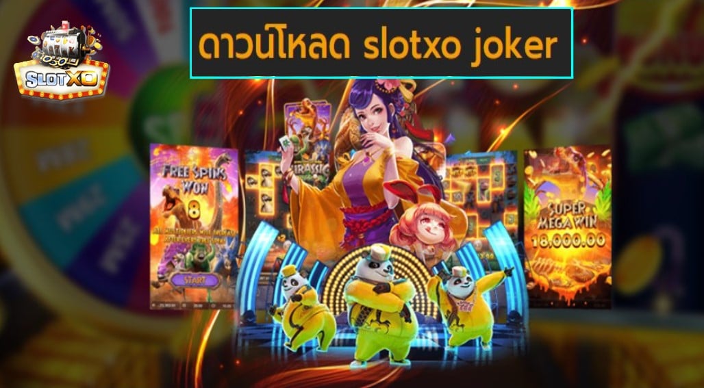 ดาวน์โหลด slotxo joker เกมส์ยอดฮิต