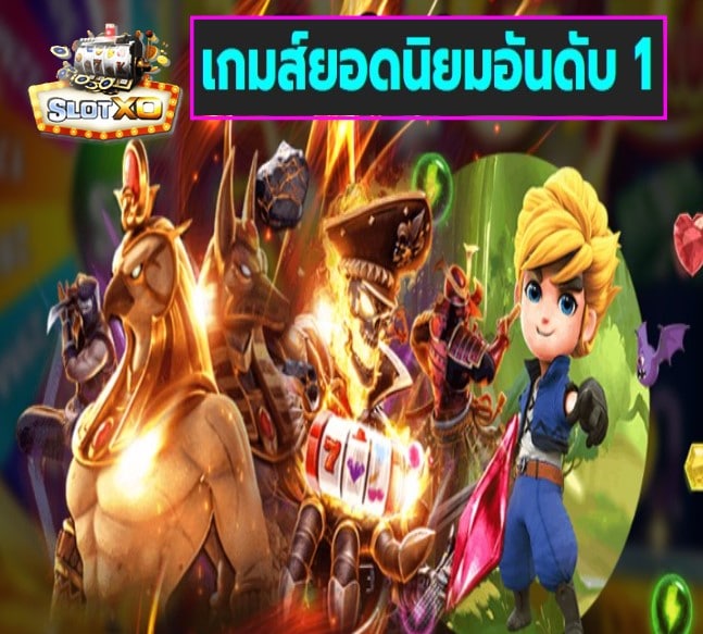 ดาวน์โหลด slotxo สําหรับ android เกมส์ยอดนิยม