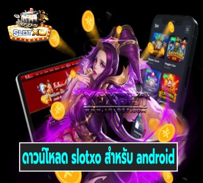 ดาวน์โหลด slotxo สําหรับ android เกมส์ยอดฮิต