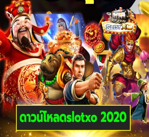 ดาวน์โหลดslotxo 2020 เกมส์ยอดฮิต