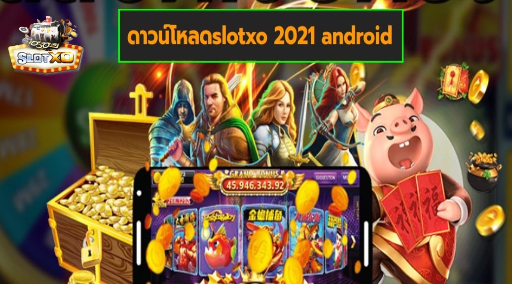 ดาวน์โหลดslotxo 2021 android เกมส์ชั้นนำ