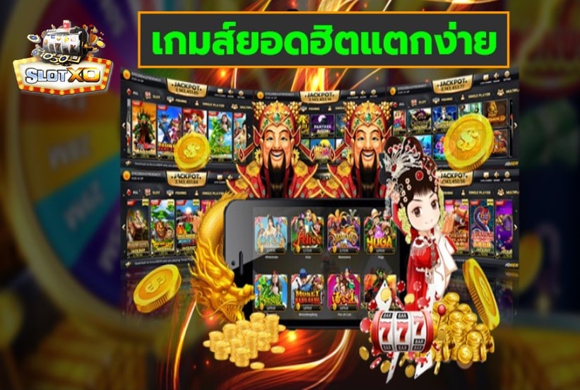 ดาวน์โหลดslotxo 2021 ฟรี เกมสล็อตแตกง่าย