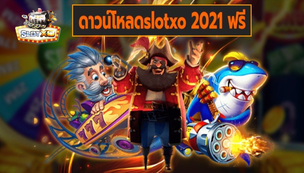 ดาวน์โหลดslotxo 2021 ฟรี เกมส์ชั้นนำ