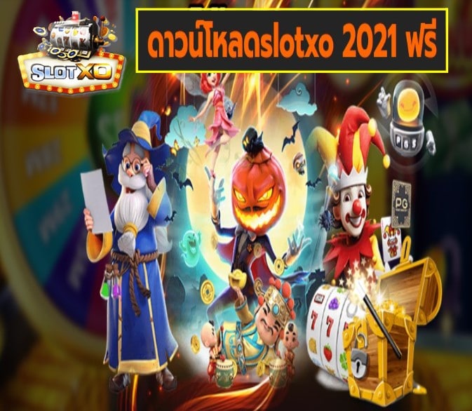 ดาวน์โหลดslotxo 2021 ฟรี เกมส์ยอดฮิต