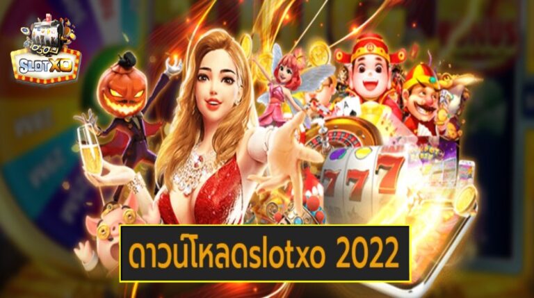 ดาวน์โหลดslotxo 2022