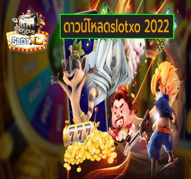 ดาวน์โหลดslotxo 2022 เกมส์ชั้นนำ