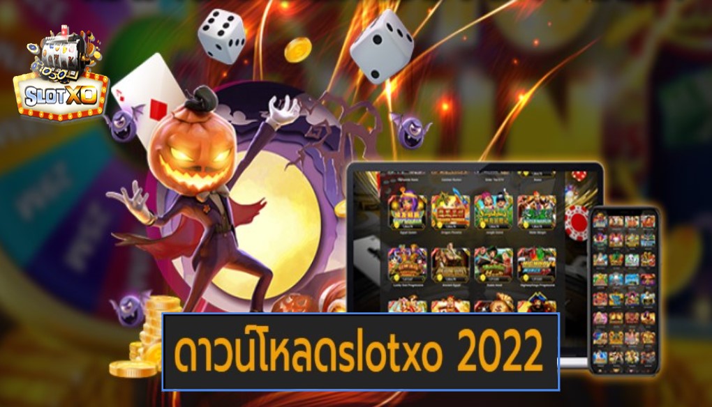 ดาวน์โหลดslotxo 2022 เกมส์มาตรฐาน