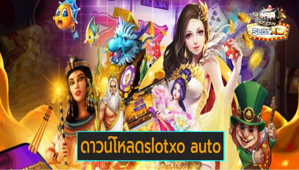 ดาวน์โหลดslotxo auto เกมส์ชั้นนำ