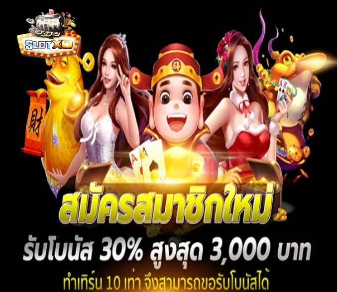 ดาวน์โหลดslotxo auto โปรโมชั่น