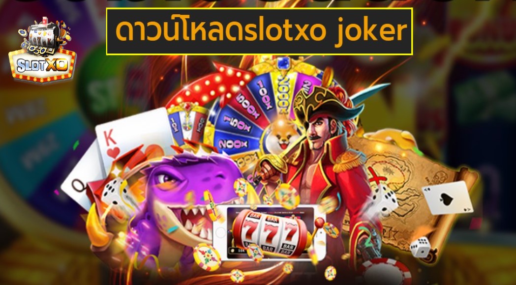 ดาวน์โหลดslotxo joker เกมส์ยอดนิยม