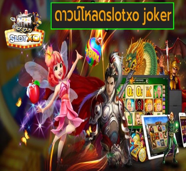 ดาวน์โหลดslotxo joker เกมส์ยอดฮิต