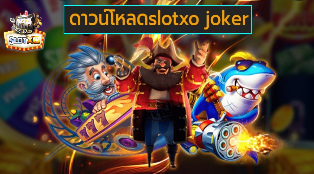 ดาวน์โหลดslotxo joker