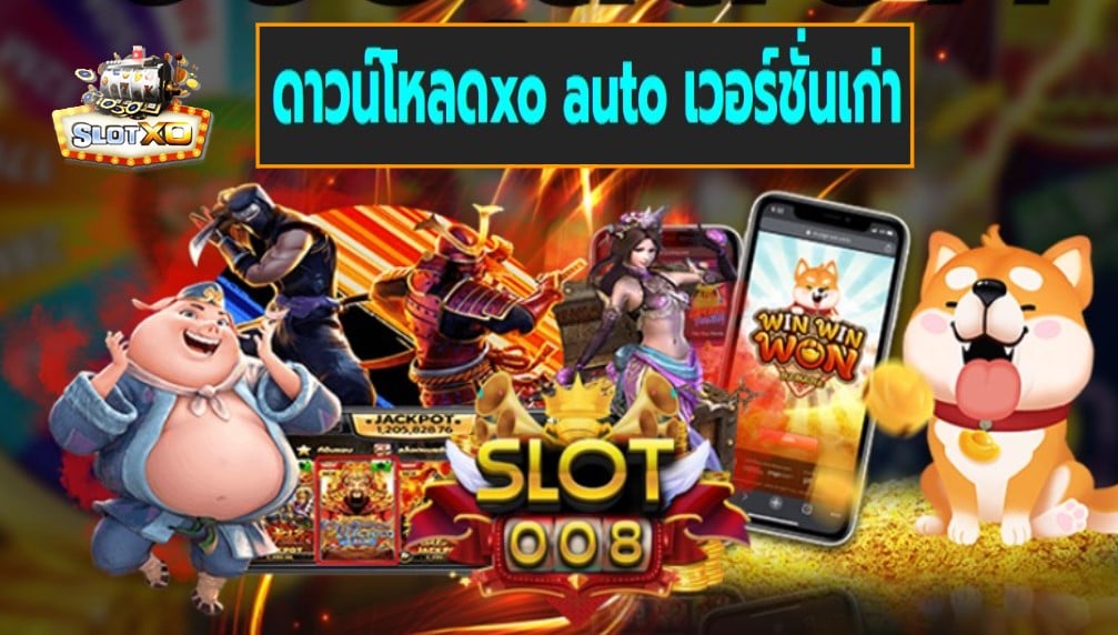 ดาวน์โหลดxo auto เวอร์ชั่นเก่า เกมส์ชั้นนำ