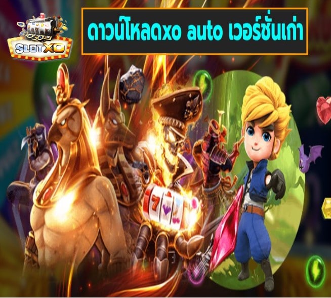 ดาวน์โหลดxo auto เวอร์ชั่นเก่า เกมส์ยอดฮิต