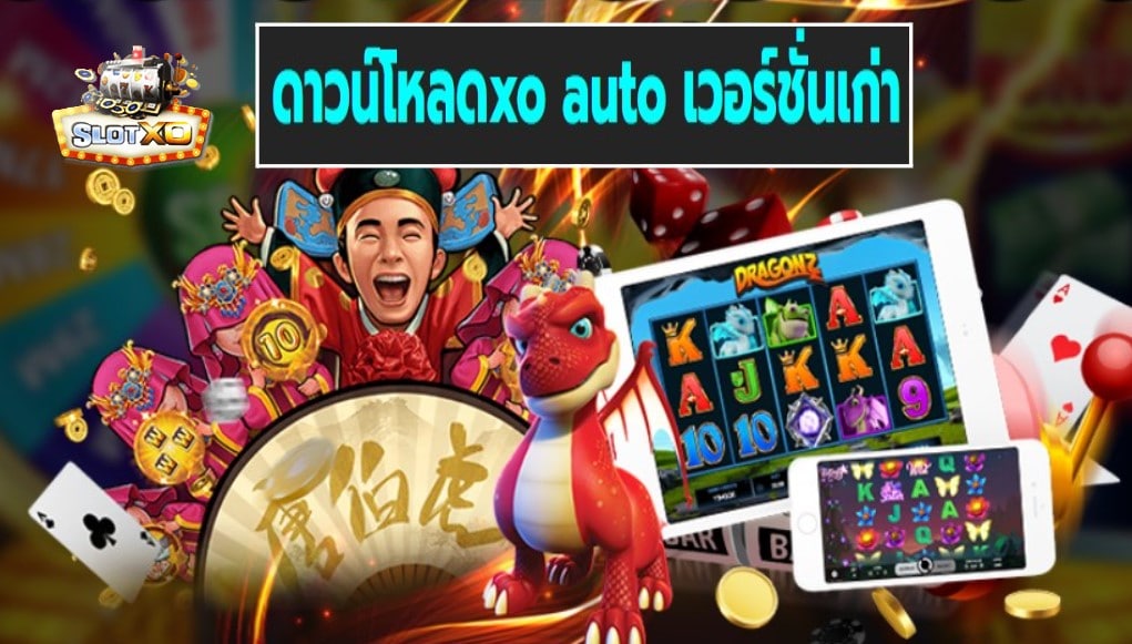 ดาวน์โหลดxo auto เวอร์ชั่นเก่า