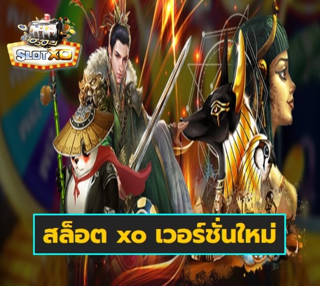 สล็อต xo เวอร์ชั่นใหม่ เกมส์ยอดฮิต