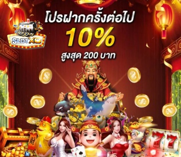 สล็อต xo เวอร์ชั่นใหม่ โปรโมชั่น