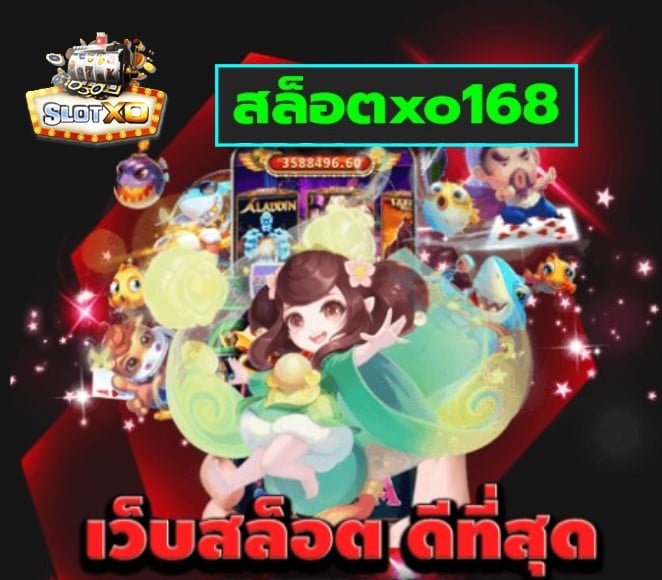 สล็อตxo168 เกมส์ยอดฮิต