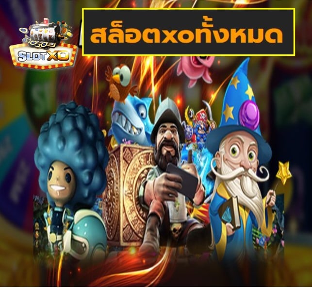 สล็อตxoทั้งหมด เกมส์ชั้นนำ