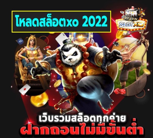 โหลดสล็อตxo 2022 เกมส์ยอดฮิต