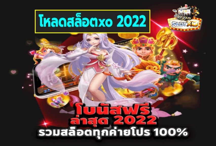 โหลดสล็อตxo 2022 เว็บสล็อตแตกเยอะ