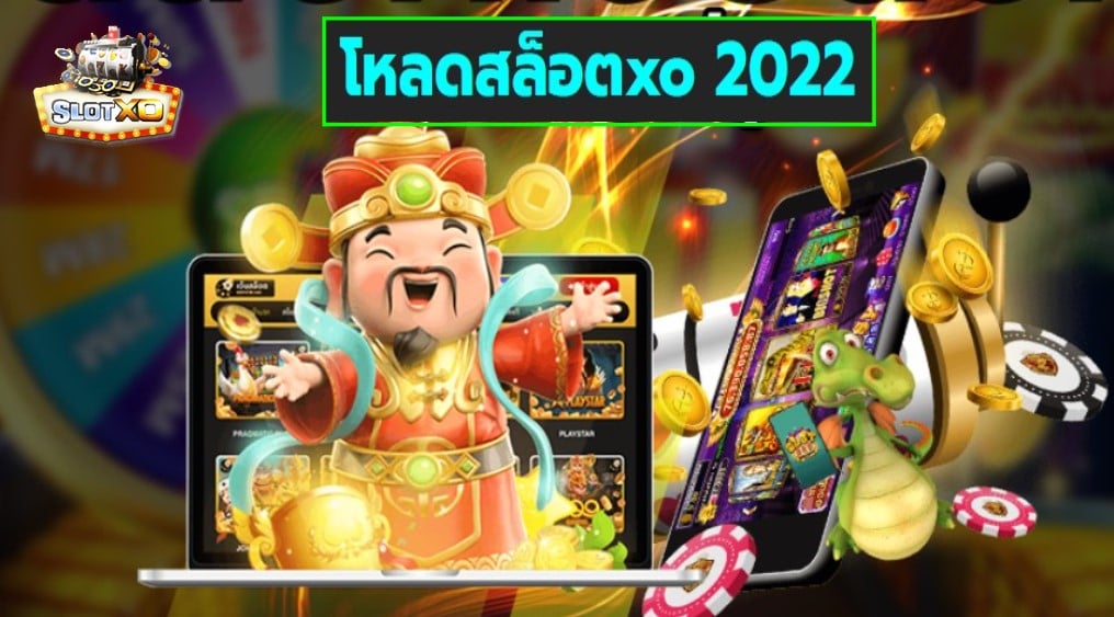 โหลดสล็อตxo 2022