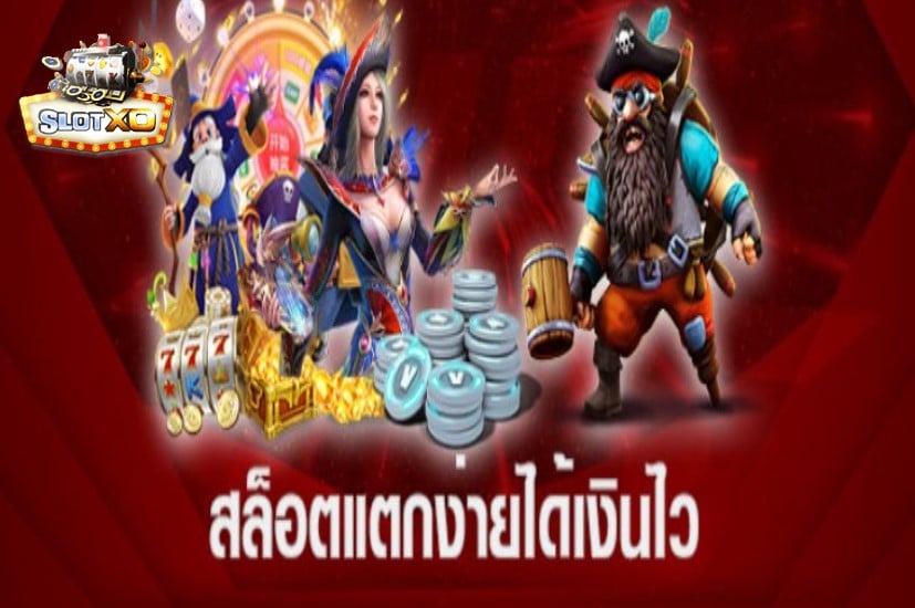 โหลดสล็อตxo ios เกมสล็อตแตกง่าย