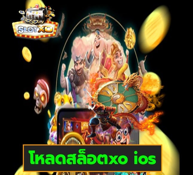 โหลดสล็อตxo ios เกมส์ยอดนิยม