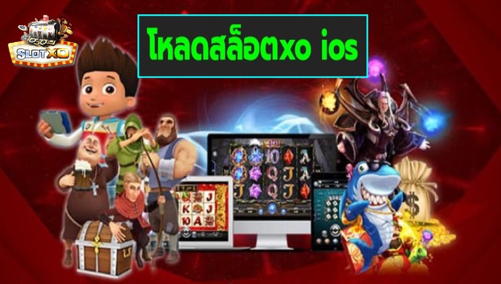 โหลดสล็อตxo ios