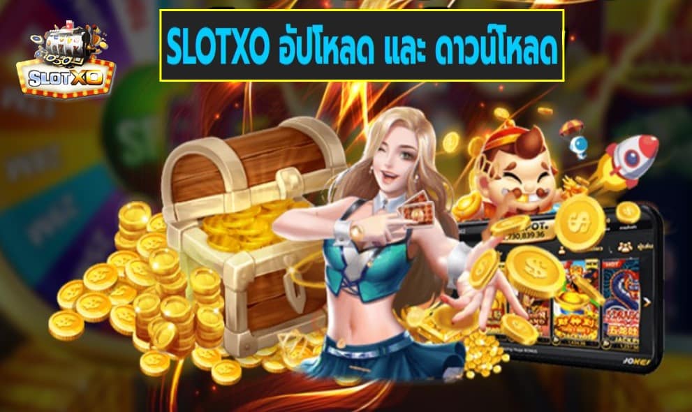 SLOTXO อัปโหลด และ ดาวน์โหลด เกมส์ชั้นนำ