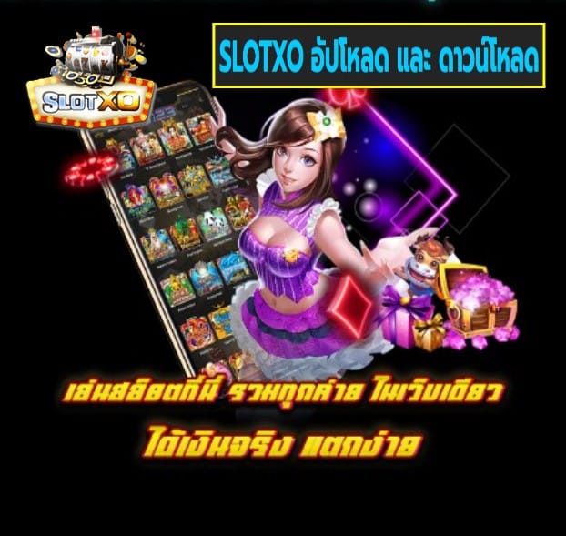 SLOTXO อัปโหลด และ ดาวน์โหลด เกมส์ยอดฮิต