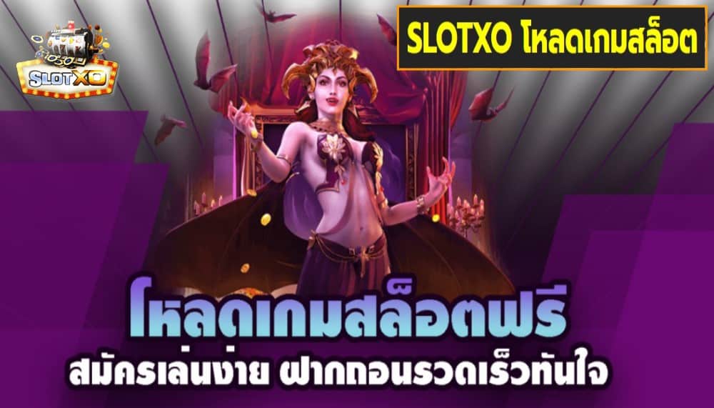 SLOTXO โหลดเกมสล็อต เกมส์ชั้นนำ