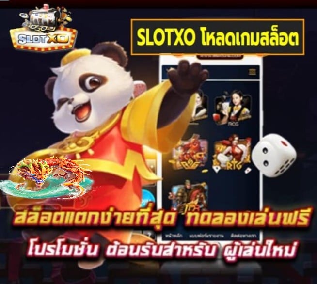 SLOTXO โหลดเกมสล็อต เกมส์ยอดนิยม