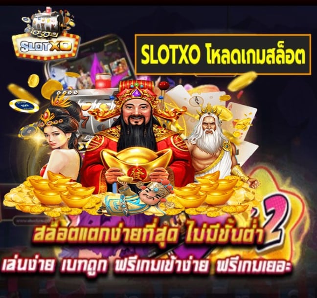 SLOTXO โหลดเกมสล็อต เกมส์ยอดฮิต