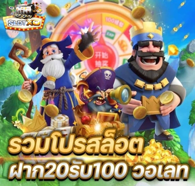 SLOTXO โหลดเกมสล็อต โปรโมชั่น