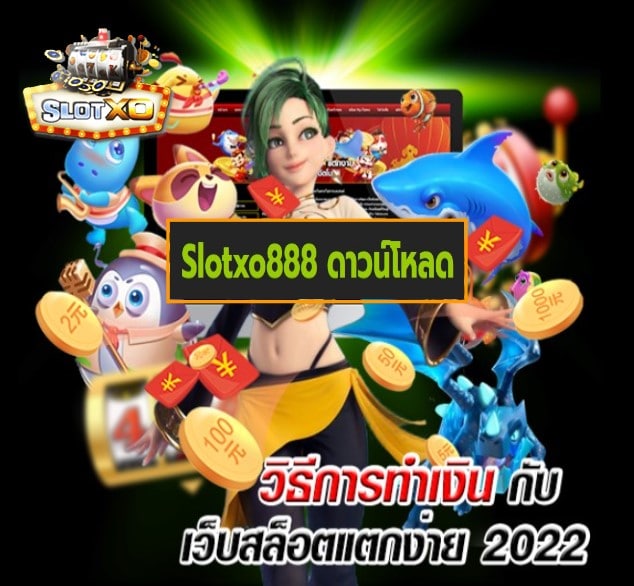 Slotxo888 ดาวน์โหลด เกมส์ยอดนิยม