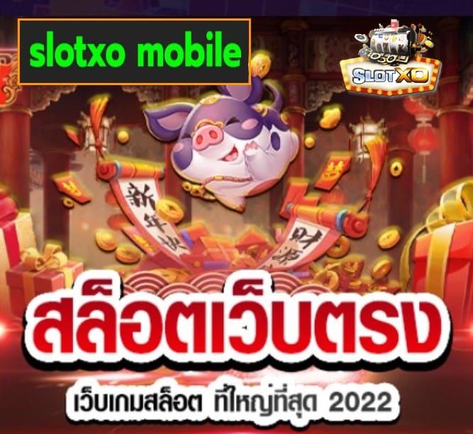 slotxo mobile เกมส์ยอดนิยม