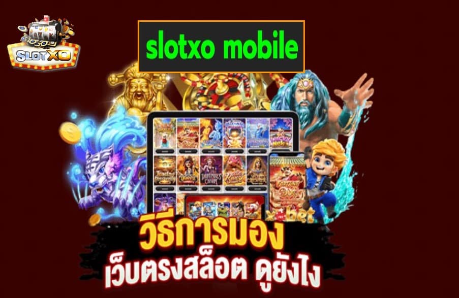 slotxo mobile เว็บสล็อตแตกเยอะ