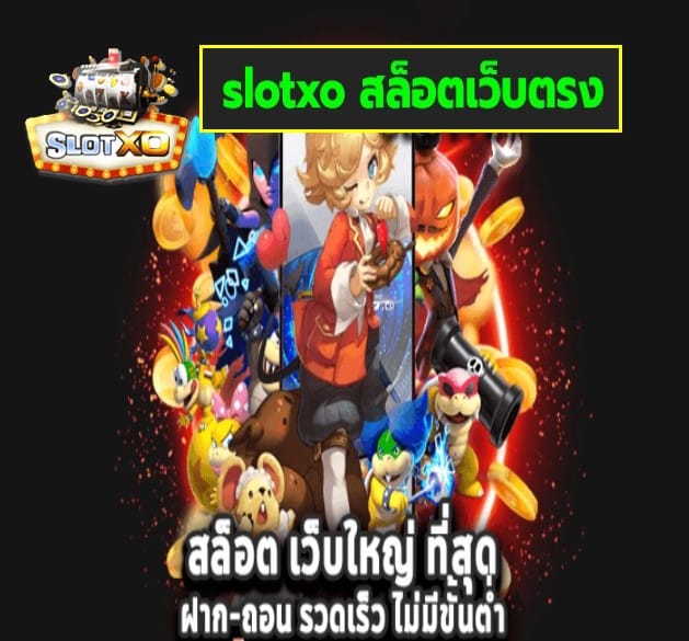 slotxo สล็อตเว็บตรง เกมส์ยอดฮิต