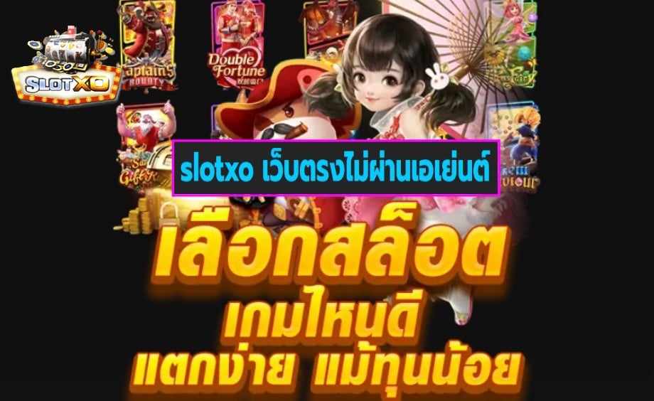 slotxo เว็บตรงไม่ผ่านเอเย่นต์ ฝากถอนเร็ว