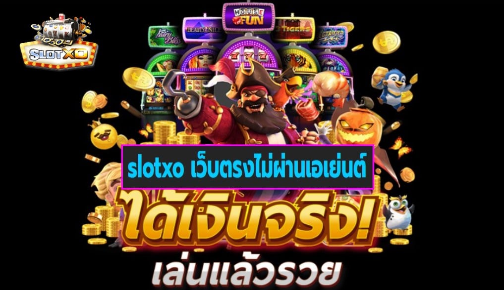 slotxo เว็บตรงไม่ผ่านเอเย่นต์ เกมส์มาตรฐาน