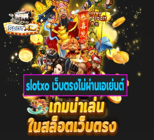 slotxo เว็บตรงไม่ผ่านเอเย่นต์ เกมส์ยอดฮิต