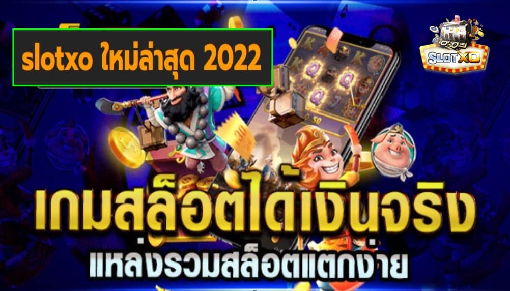 slotxo ใหม่ล่าสุด 2022 เกมส์ชั้นนำ